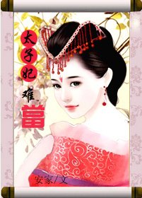 太子妃難當/穿肉文之皇上不舉