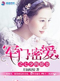 《軍門密愛之七少的愛妻》