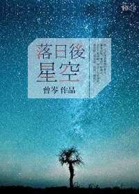 落日後星空