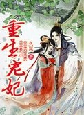 《重生寵妃(作者:久嵐)》