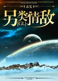 《另類情敵(GL)》