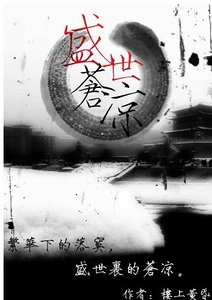 盛世蒼涼