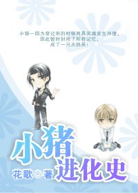 《(GV同人)小豬進化史》