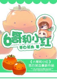 《6哥和小紅/混混》