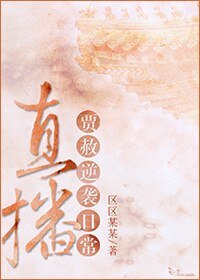 《(紅樓夢同人)直播賈赦逆襲日常》