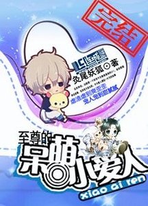 《至尊的呆萌小愛人》