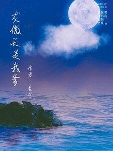 《龍傲天是我爹》