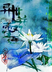 《異世並蒂雙生蓮(第五卷:仙界卷)》