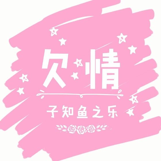 《欠情》