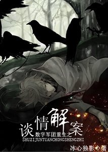 《(數字同人)數字軍團重生之談情解案》