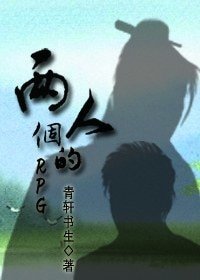 《兩個人的RPG》