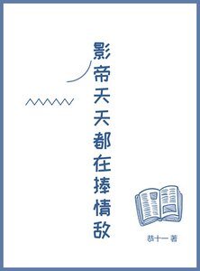 《影帝天天都在捧情敵》