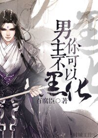 《男主你不可以黑化/穿越系統之生無可戀》