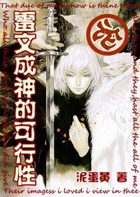 《雷神/論雷文成神的可行性》