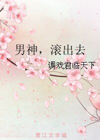《男神,扶出去》