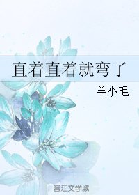 直着直着就彎了