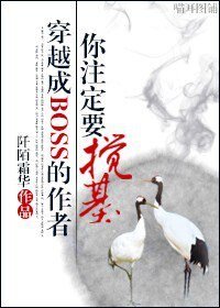 《穿成BOSS的作者你註定要攪基/穿成BOSS的作者》
