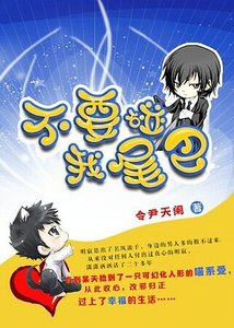 《不要碰我尾巴》