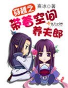 《穿越之帶着空間養夫郎》