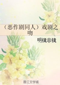 《(惡作劇同人)戲劇之吻》