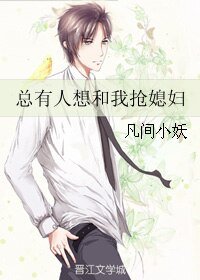 《總有人想和我搶媳婦》