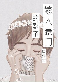嫁入豪門的影帝[娛樂圈] 
