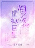 《虛擬巨星飼養日記》