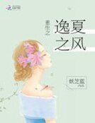 《重生之逸夏之風》
