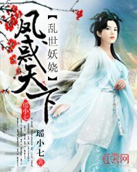 《亂世妖嬈:鳳惑天下》