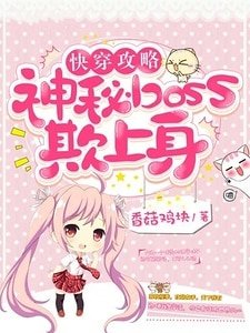 《快穿攻略:神秘boss欺上身》