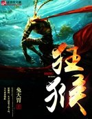《狂猴》