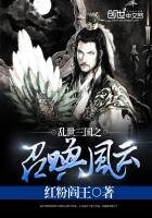 《亂世三國之召喚風雲》