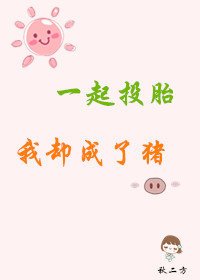 《一起投胎我卻成了豬》