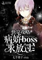 《快穿攻略:病嬌BOSS求放過》
