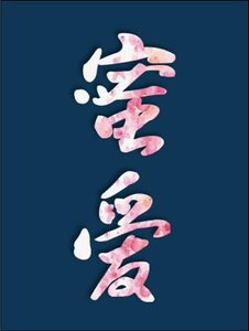 《(快穿)蜜愛之百草圖》