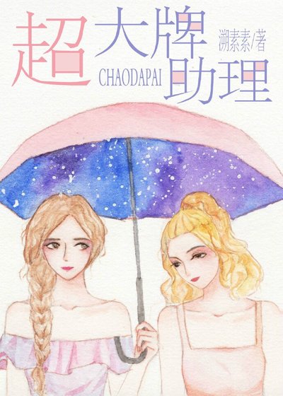 超大牌助理[GL]