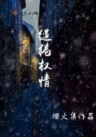 《缱绻权情》
