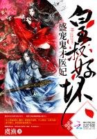 《皇叔好坏:盛宠鬼才医妃》