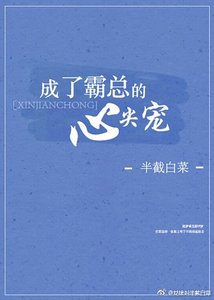 《成了霸總的心尖寵》