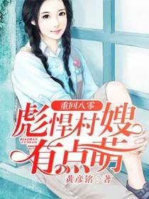 重生八零：彪悍村嫂有點萌