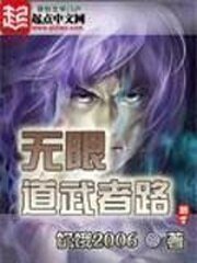 《(無限恐怖同人)無限道武者路》