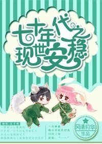 《七十年代之現世安穩》