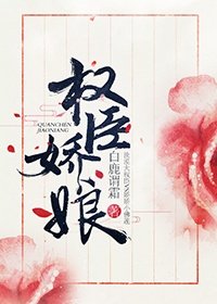 《權臣嬌娘》