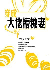 《穿成大佬糟糠妻》