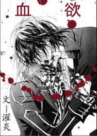 《血欲(吸血鬼文)》