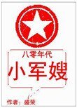 《八零年代小軍嫂》