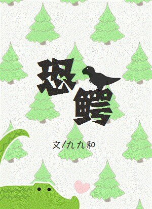 《恐鱷(GL)》