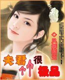 《夫君很極品》