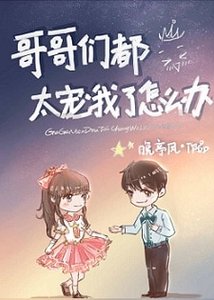 《哥哥們都太寵我了怎麼辦》