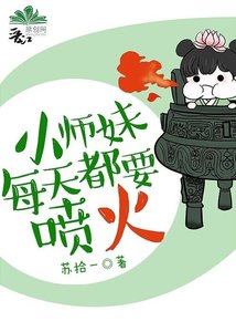 《小師妹每天都要噴火》